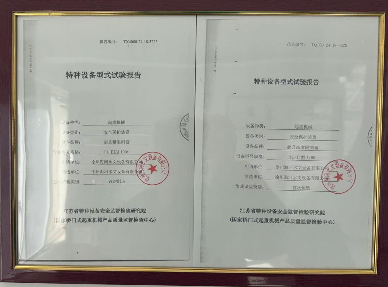 特种设备型式实验报告